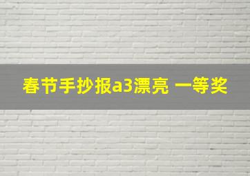 春节手抄报a3漂亮 一等奖